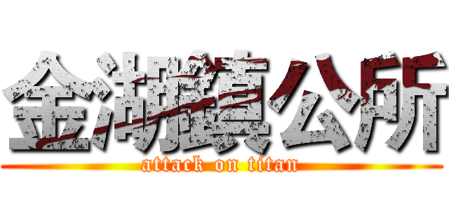金湖鎮公所 (attack on titan)