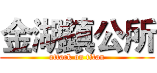 金湖鎮公所 (attack on titan)