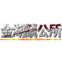 金湖鎮公所 (attack on titan)