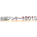 合宿アンケート２０１５ (result and discuusin)