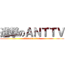 進撃のＡＮＴＴＶ (　Attack　on　ant)
