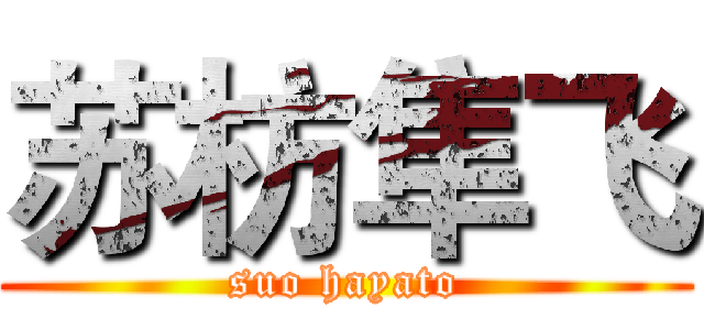 苏枋隼飞 (suo hayato)