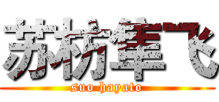 苏枋隼飞 (suo hayato)