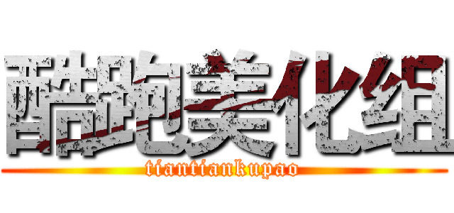 酷跑美化组 (tiantiankupao)