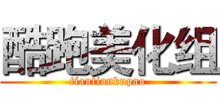 酷跑美化组 (tiantiankupao)