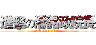 進擊の潘銘政院長 (attack on titan)