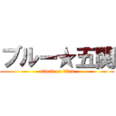 ブルー★五関 (attack on titan)