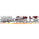 進撃の御前上茶 (attack on YQSCha)