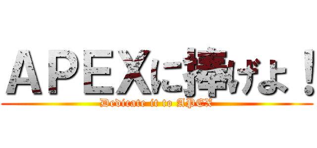 ＡＰＥＸに捧げよ！ (Dedicate it to APEX)