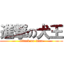 進撃の犬王 (attack on inuo)