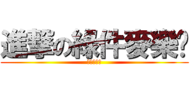 進撃の綠件麥樂雞 (綠件麥樂雞)