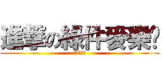 進撃の綠件麥樂雞 (綠件麥樂雞)