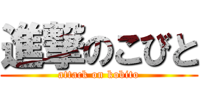 進撃のこびと (attack on kobito)