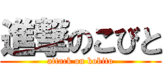 進撃のこびと (attack on kobito)