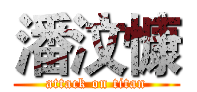 潘汶慷 (attack on titan)