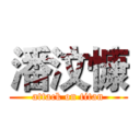 潘汶慷 (attack on titan)