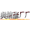 吳信彥ㄏㄏ (attack on titan)
