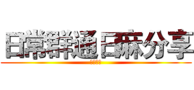 日常群通日麻分享 (早午晚餐)