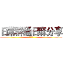 日常群通日麻分享 (早午晚餐)