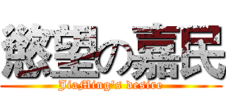 慾望の嘉民 (JiaMing's desire)