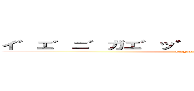 イ゛エ゛ニ゛ガエ゛ッ゛ヂャ゛ッ゛゛ダノ゛ォ゛ (KAYOCHIN)