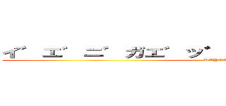 イ゛エ゛ニ゛ガエ゛ッ゛ヂャ゛ッ゛゛ダノ゛ォ゛ (KAYOCHIN)