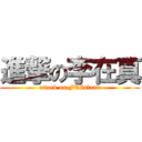 進撃の李在真 (attack on FTIsland)