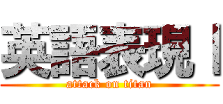 英語表現Ⅰ (attack on titan)