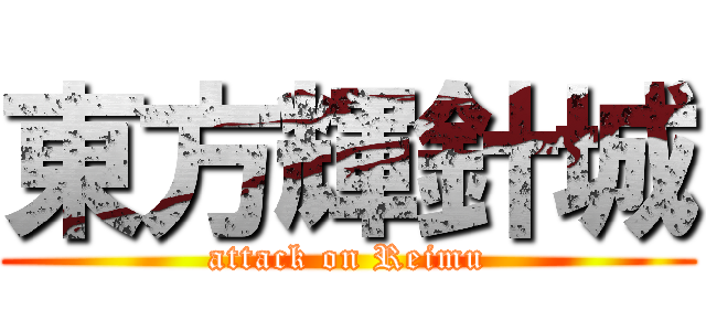 東方輝針城 (attack on Reimu)