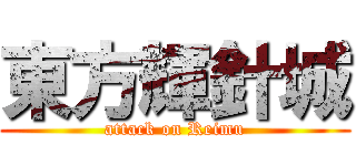 東方輝針城 (attack on Reimu)