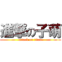 進撃の子萌 (attack on titan)