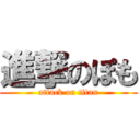 進撃のぽも (attack on titan)