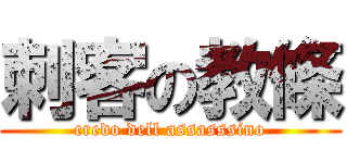 刺客の教條 (credo dell assasssino)