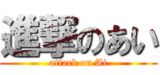 進撃のあい (attack on Ai)