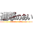 進撃のあい (attack on Ai)