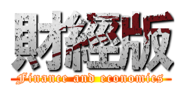 財經版 (Finance and economics)