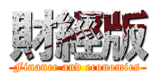 財經版 (Finance and economics)