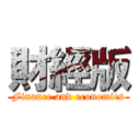 財經版 (Finance and economics)