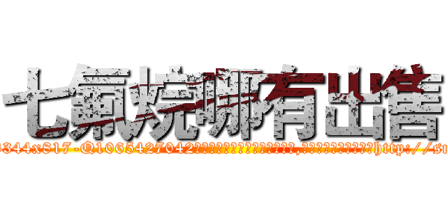 七氟烷哪有出售 (七氟烷哪有出售【电-151x68344x817-Q1065427042元吉药业】我们做的是长期生意,靠的是老客户长期支持http://sngk.net/R52fhc

参考消息网我们做的是长期生意,靠的是老客户长期支持也许我们早该意识到，就连鲍勃·霍斯金斯（金球奖戏剧类电影男主角 
)