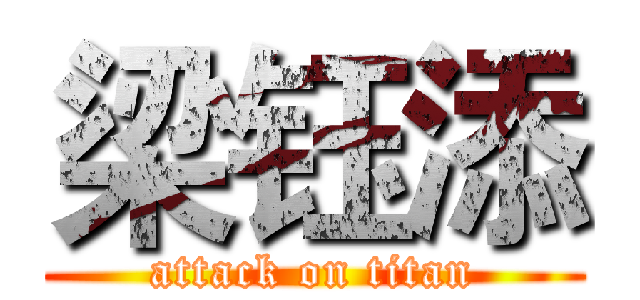 梁钰添 (attack on titan)