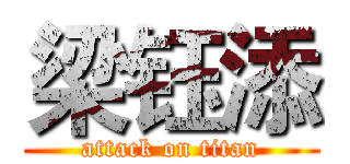 梁钰添 (attack on titan)