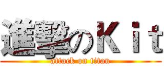 進擊のＫｉｔ (attack on titan)