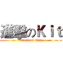 進擊のＫｉｔ (attack on titan)