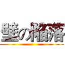 壁の陥落 ()