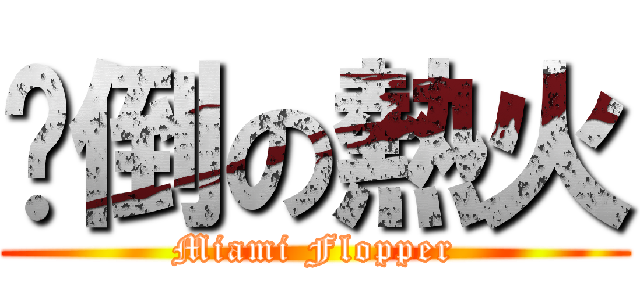 摔倒の熱火 (Miami Flopper)