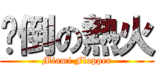 摔倒の熱火 (Miami Flopper)