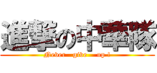 進撃の中華隊 (Never   give    up !)