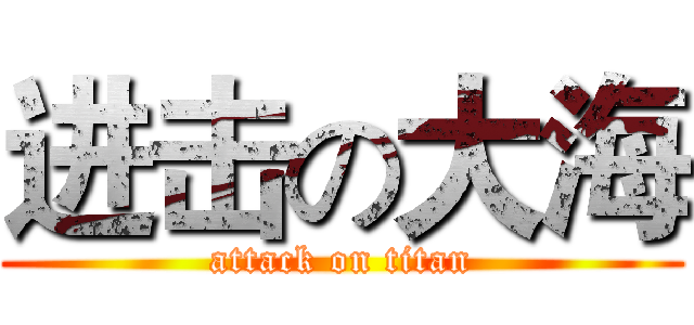 进击の大海 (attack on titan)
