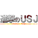 進撃のＵＳＪ (attack on  USJ)