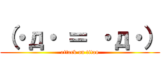 （・д・ ＝ ・д・） (attack on titan)